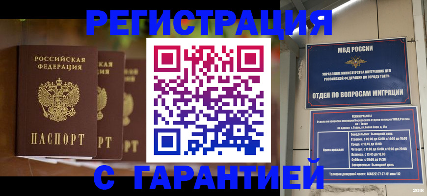 прописка для работы в Твери